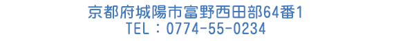 京都府城陽市富野西田部64番1 TEL：0774-55-0234