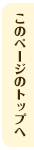 このページの先頭へ